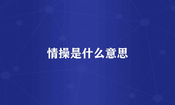 情操是什么意思
