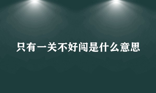 只有一关不好闯是什么意思