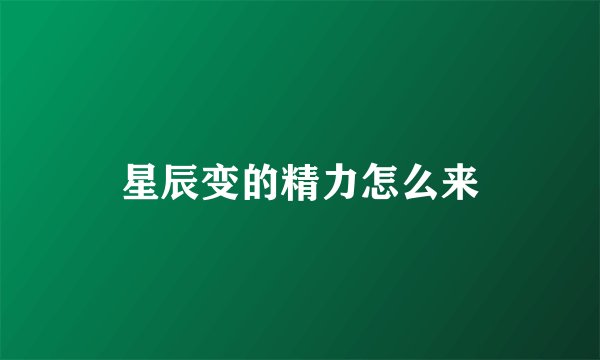 星辰变的精力怎么来