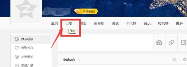 QQ空间日志怎么写 详细步骤
