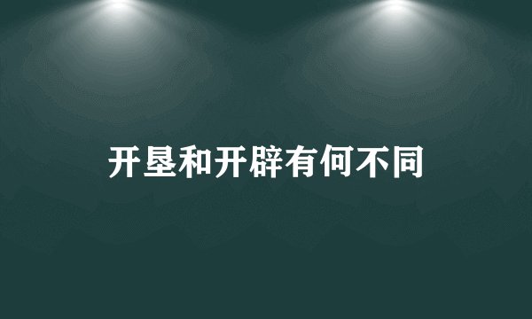 开垦和开辟有何不同