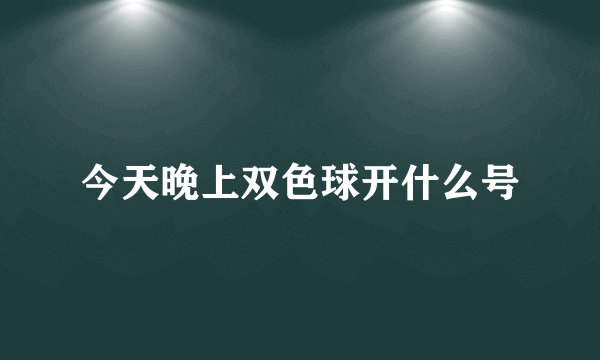 今天晚上双色球开什么号
