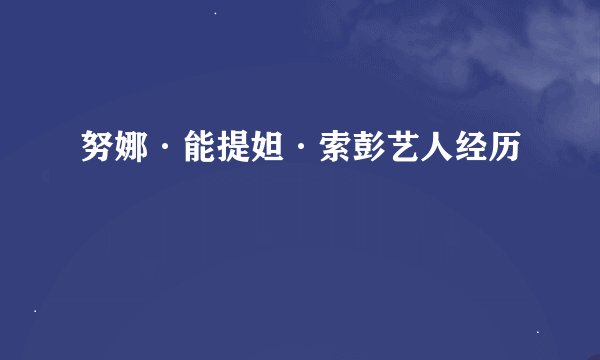 努娜·能提妲·索彭艺人经历