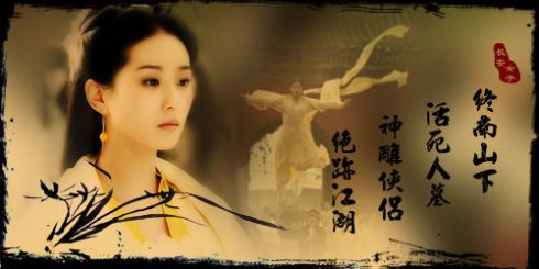 终南山下，活死人墓，神雕侠侣，绝迹江湖，怎么理解这句话？