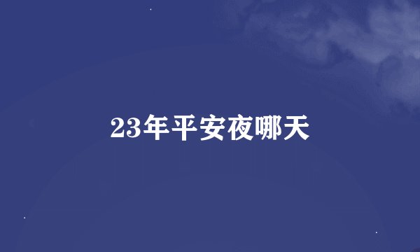 23年平安夜哪天