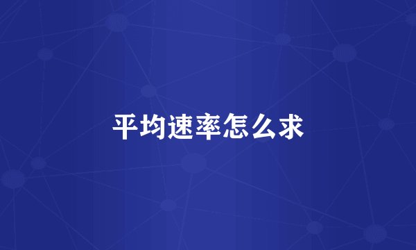 平均速率怎么求
