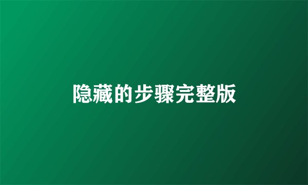隐藏的步骤完整版