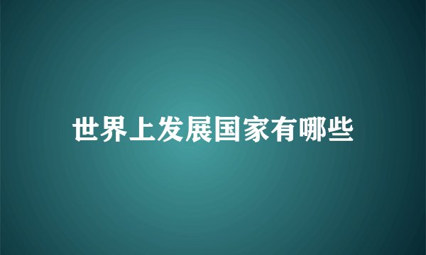 世界上发展国家有哪些