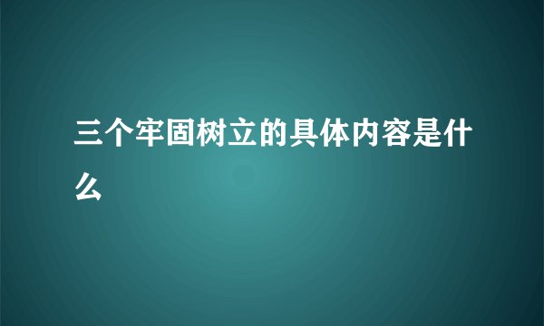 三个牢固树立的具体内容是什么