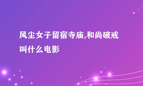 风尘女子留宿寺庙,和尚破戒叫什么电影