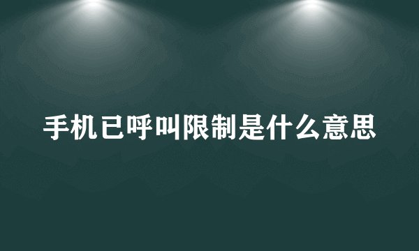手机已呼叫限制是什么意思