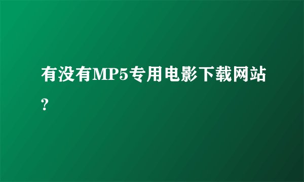 有没有MP5专用电影下载网站?