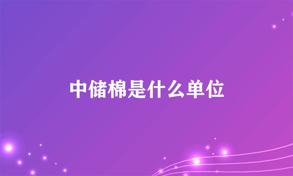 中储棉是什么单位