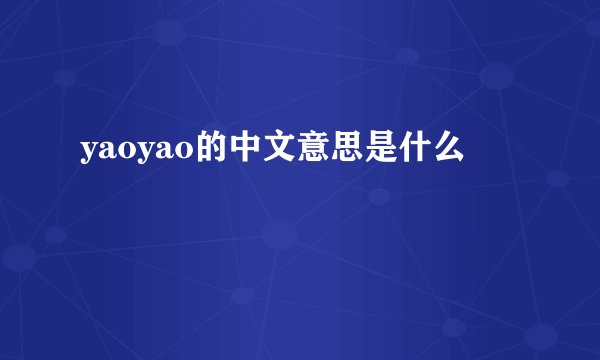 yaoyao的中文意思是什么