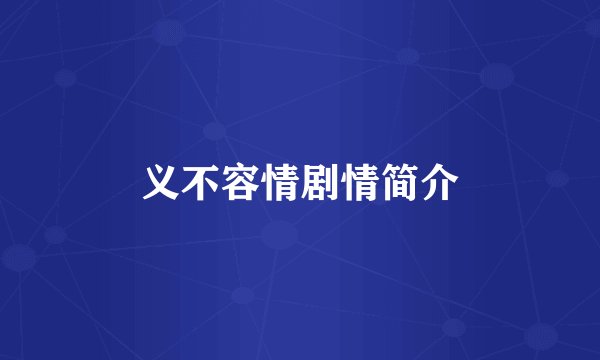 义不容情剧情简介