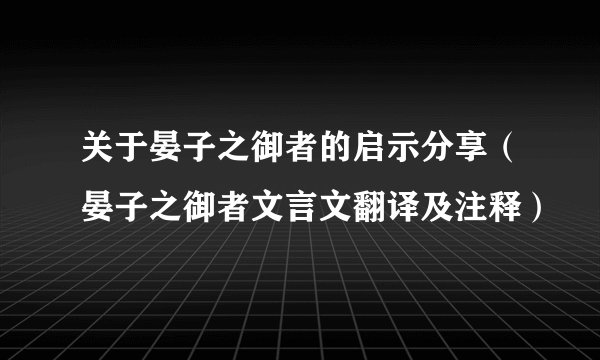 关于晏子之御者的启示分享（晏子之御者文言文翻译及注释）