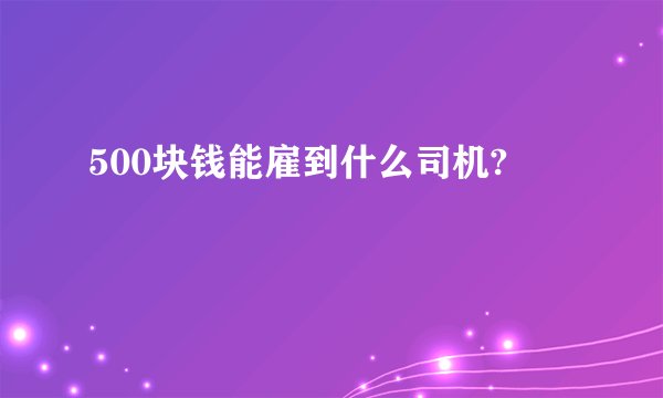 500块钱能雇到什么司机?