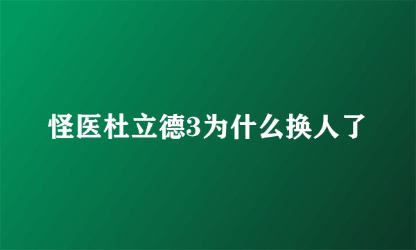 怪医杜立德3为什么换人了