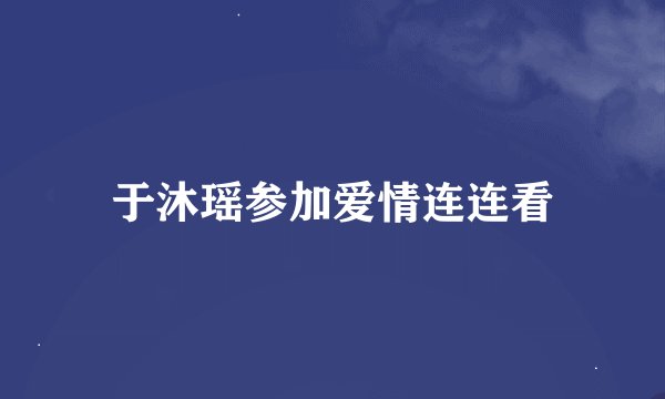 于沐瑶参加爱情连连看