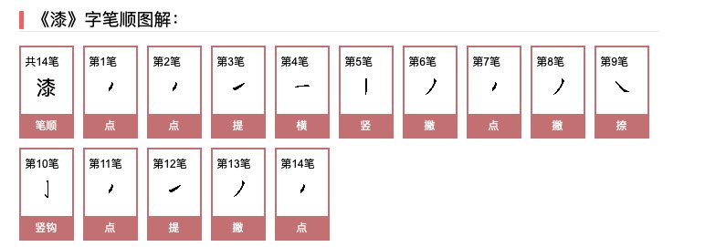 漆黑怎么写