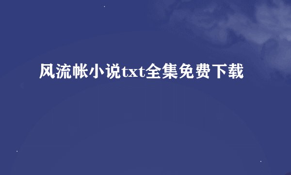风流帐小说txt全集免费下载