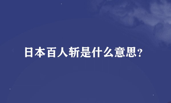 日本百人斩是什么意思？