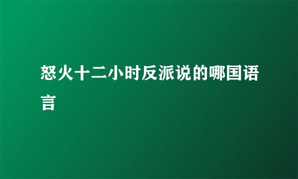 怒火十二小时反派说的哪国语言