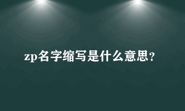 zp名字缩写是什么意思？