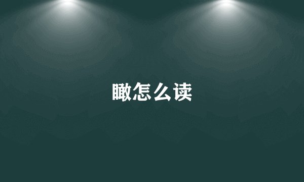 瞰怎么读