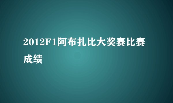 2012F1阿布扎比大奖赛比赛成绩