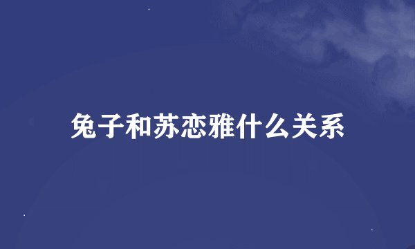 兔子和苏恋雅什么关系