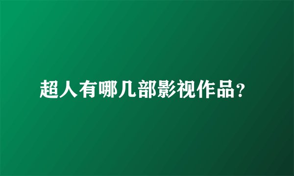 超人有哪几部影视作品？