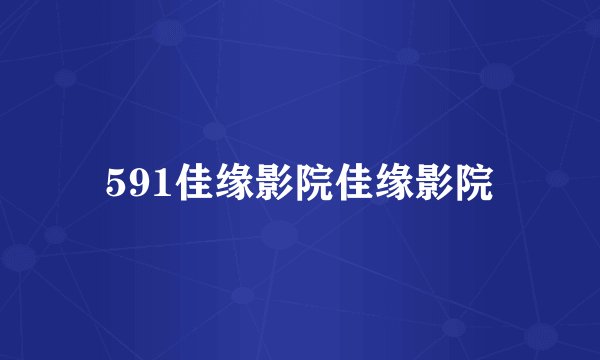 591佳缘影院佳缘影院