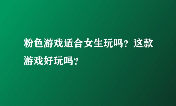 粉色游戏适合女生玩吗？这款游戏好玩吗？