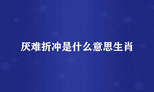 厌难折冲是什么意思生肖