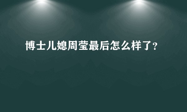 博士儿媳周莹最后怎么样了?