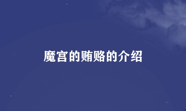 魔宫的贿赂的介绍