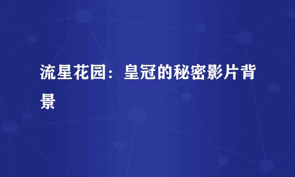 流星花园：皇冠的秘密影片背景