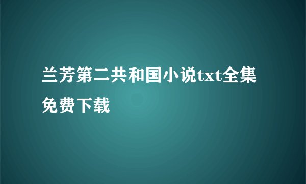 兰芳第二共和国小说txt全集免费下载