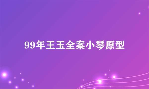 99年王玉全案小琴原型