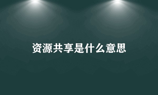 资源共享是什么意思