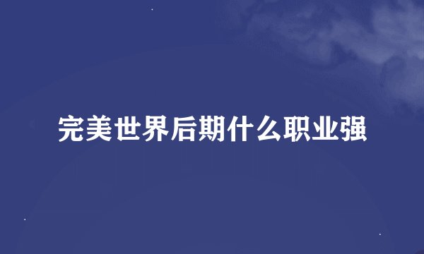 完美世界后期什么职业强