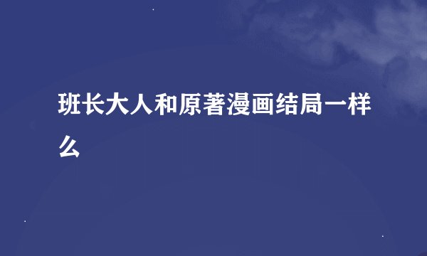 班长大人和原著漫画结局一样么