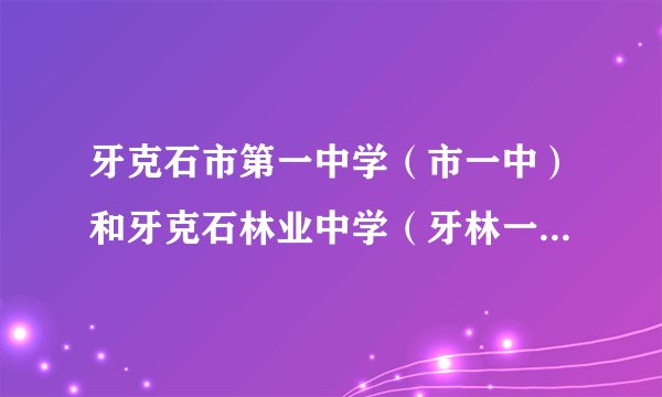 牙克石市第一中学（市一中）和牙克石林业中学（牙林一中）相比较，哪所学校适合文科生复读啊？