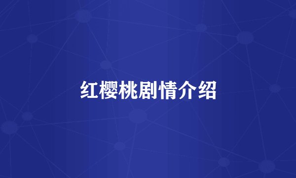 红樱桃剧情介绍