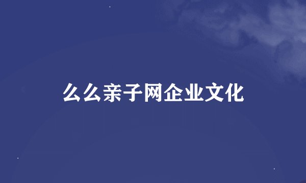 么么亲子网企业文化