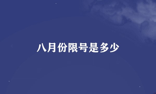八月份限号是多少