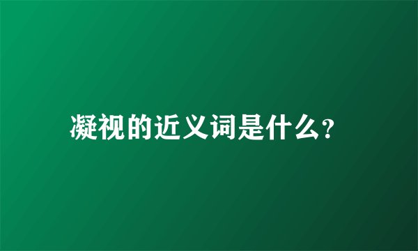 凝视的近义词是什么？