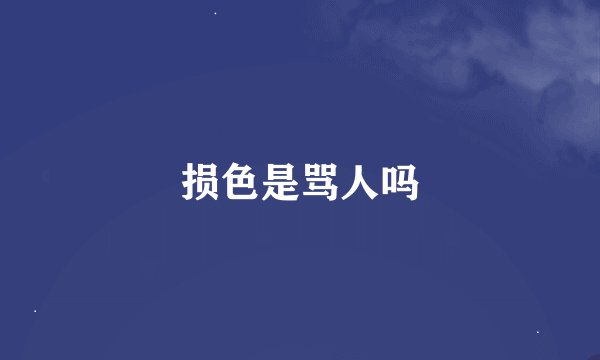 损色是骂人吗