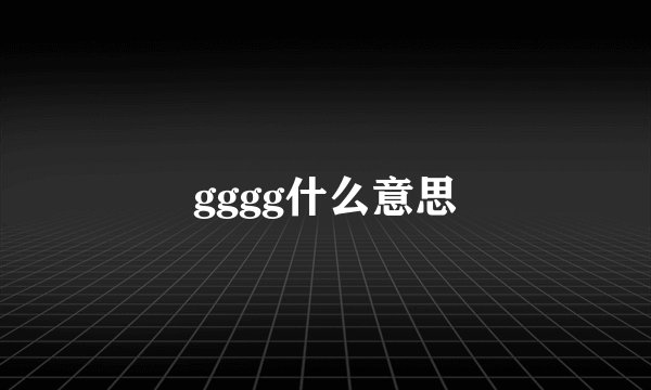 gggg什么意思